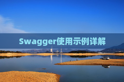 Swagger使用示例详解 Swagger使用示例详解